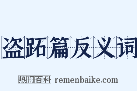 盗跖篇反义词是什么意思的图片